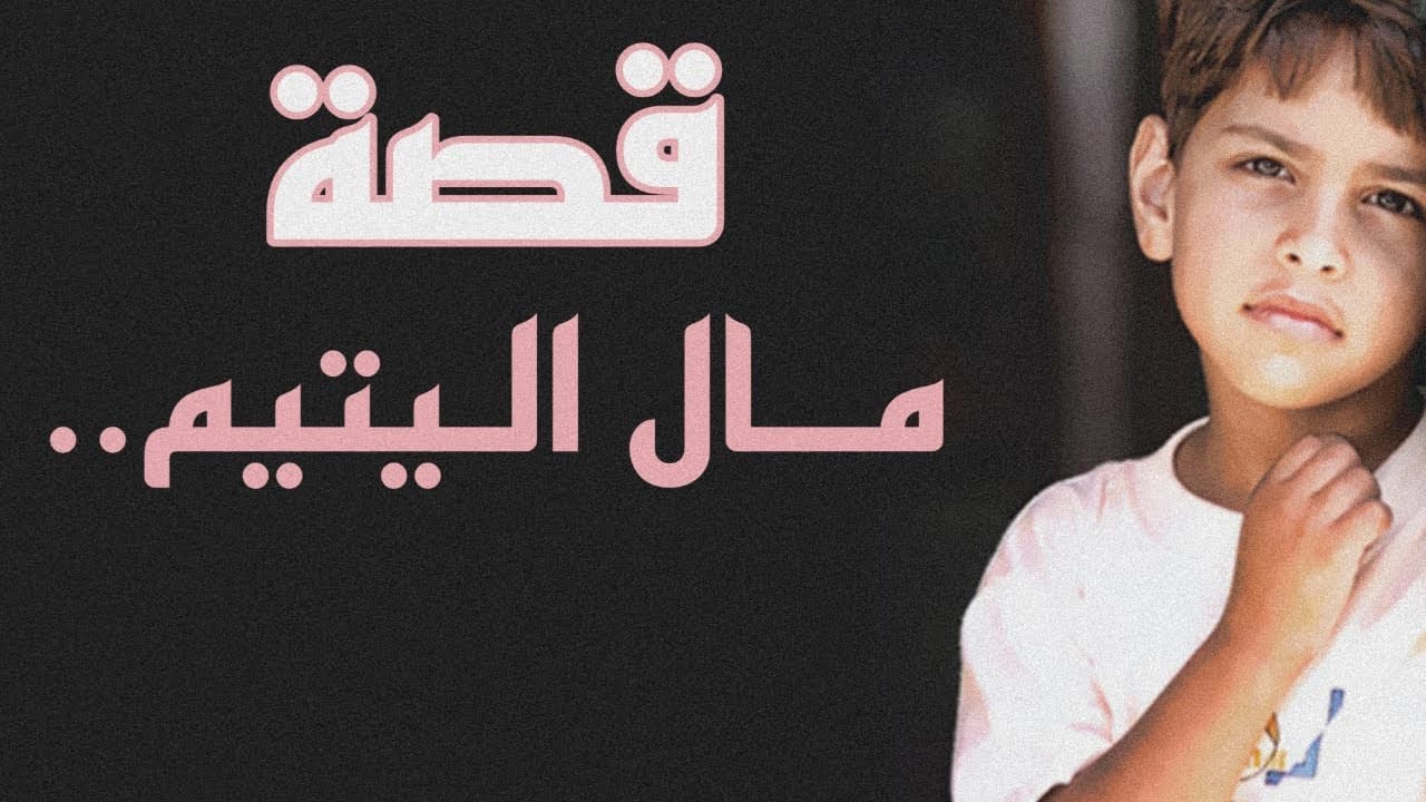 مال اليتيم 🥺