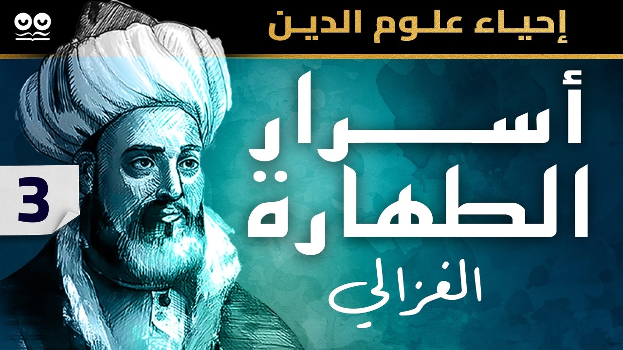 الإمام الغزالي: أسرار الطهارة | الكتاب الثالث من إحياء علوم الدين | كتاب مسموع مع النص
