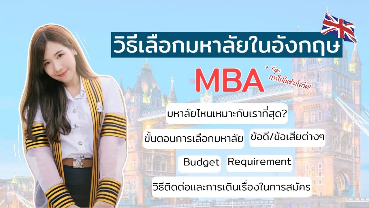 แนะนำวิธีการเลือกมหาลัยในอังกฤษ!🇬🇧+ แถมการเตรียมตัวไปเรียนมหาลัยในอังกฤษช่วงโควิด | bbambys