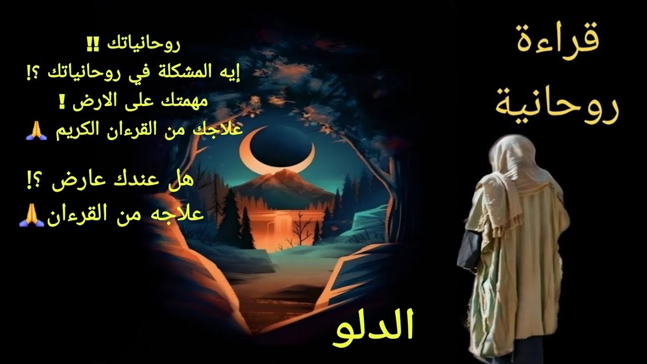 تاروت برج الدلو .. قراءة روحانية .. هل عندك عارض وسببه ايه وعلاجه ايه وايه مشكلتك الروحانية