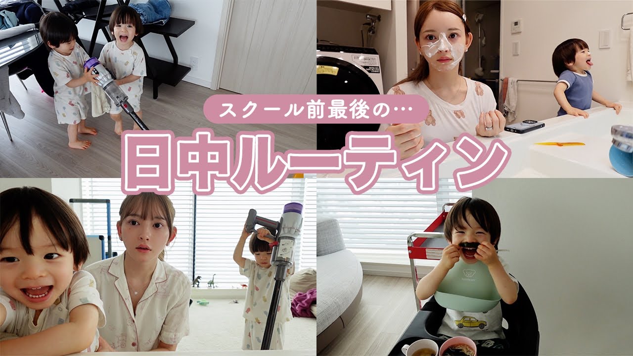スクール前最後の日中ルーティン【双子ママの子育て】