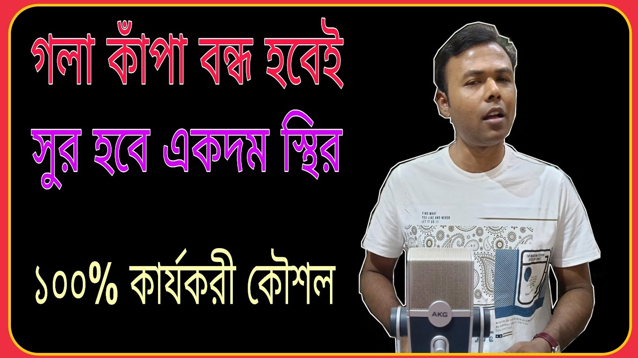 গান গাওয়ার সময় গলা কাঁপে? || এই রেওয়াজেই হবে সমাধান || Prakash Paul 