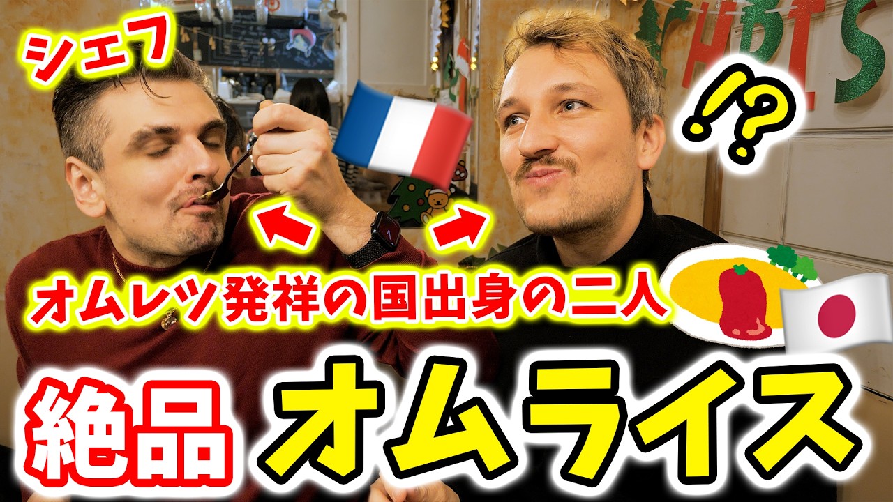 オムレツ発祥の国で育ったフランス人シェフが、日本の名店のオムライスを食べてみました…🇫🇷🇯🇵