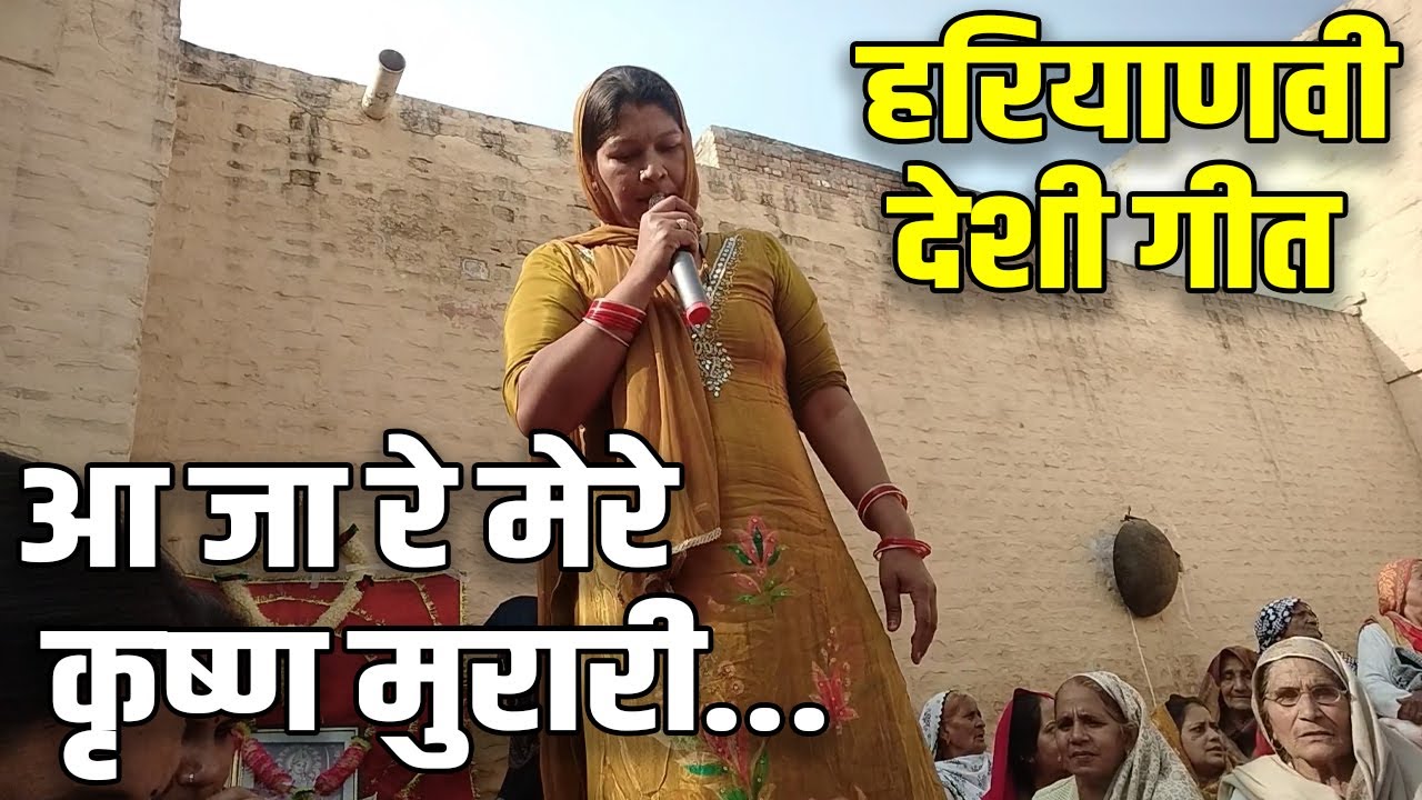 AA JA RE MERE KRISHAN MURARI  II DESI GEET II HARYANVI GEET SANGEET II BHAJAN II