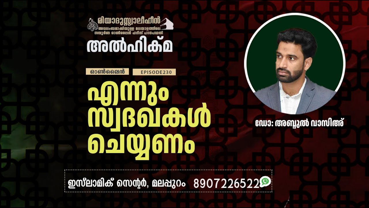 Al Hikma Darse Hadeeth | Episode - 230 / എന്നും സ്വദഖകൾ ചെയ്യണം