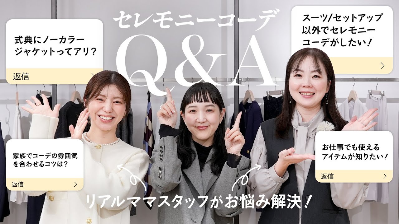 【保存版】ママさん必見！セレモニーコーデのお悩み徹底解説！