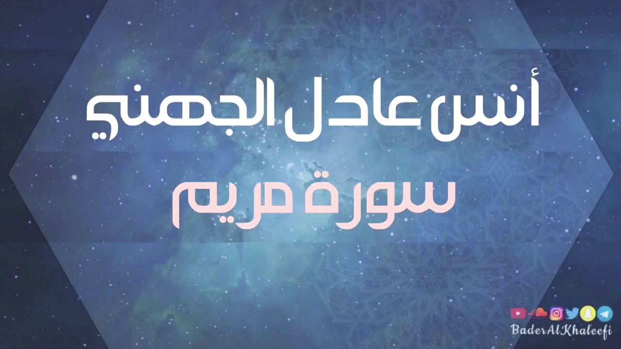 أنس عادل الجهني | سورة مريم | رمضان ١٤٣٩هـ