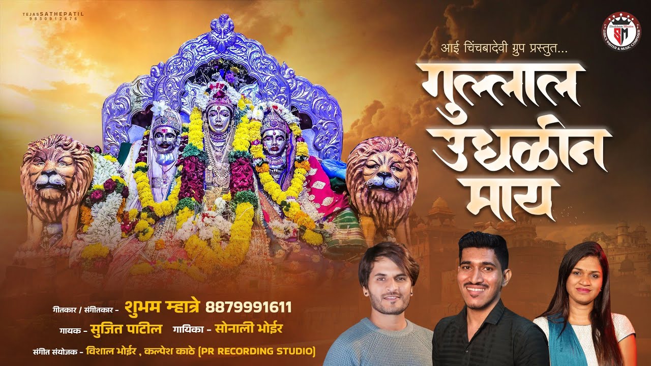 गुल्लाल उधळीन माय | GULLAL UDHALIN MAY | HOLI SPECIAL SONG | SUJIT PATIL | SONALI BHOIR