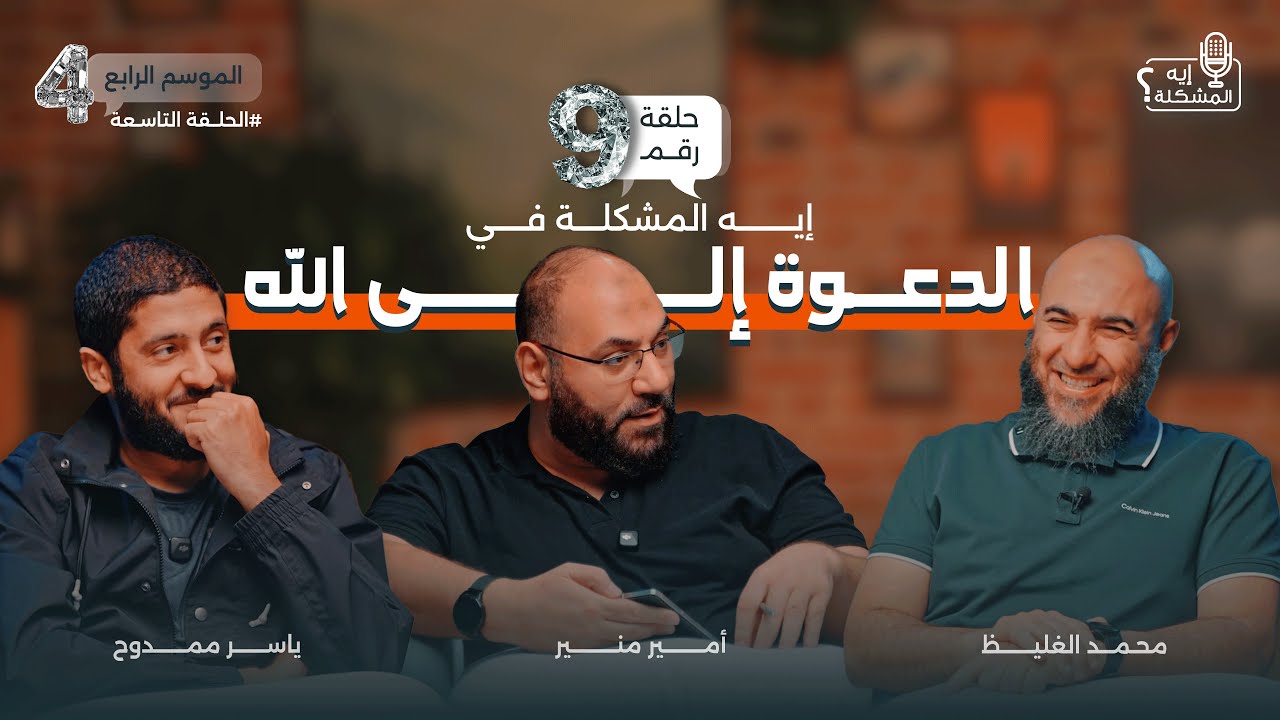 ايه المشكلة في الدعوة إلى الله ؟