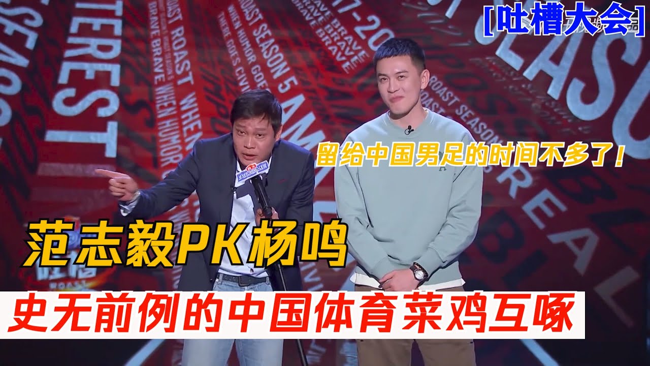 菜鸡互啄？杨鸣对呛范志毅：留给中国男足的时间不多了！| 吐槽大会S5 Roast S5
