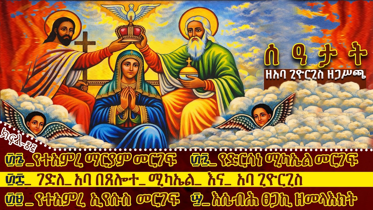 #፴፮ _የተአምረ ማርያም # ፴፯_የድርሳነ ሚካኤል  #፴፰_ገድለ_አባ በጸሎተ_ሚካኤል_እና_አባጊዮርጊስ #፴፱ -የተአምረ ኢየሱስ #፵_ እሴብሕ ፀጋኪ ዘመላእክት