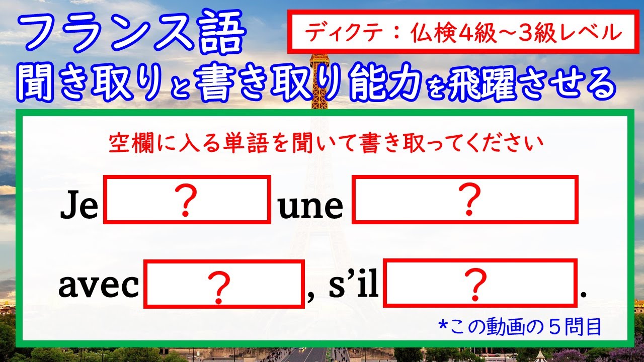 【初級ディクテ１】フランス語の聞き取りと書き取り　#フランス語 #フランス