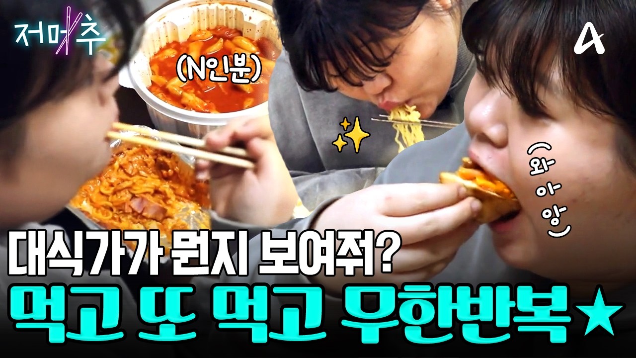 [#오늘의먹방] 대식가 먹방은 무조건 믿고 봐야지😋 탄수화물 중독에 걸린 20대의 무서운 식탐💥 #저메추