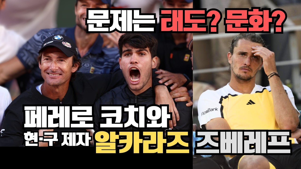 희비 엇갈린 현&bull;구 제자 [알카라즈 코치 JC 페레로] 즈베레프와는 문화차이? 태도문제?  [ENG SUB] #테니스 #알카라스