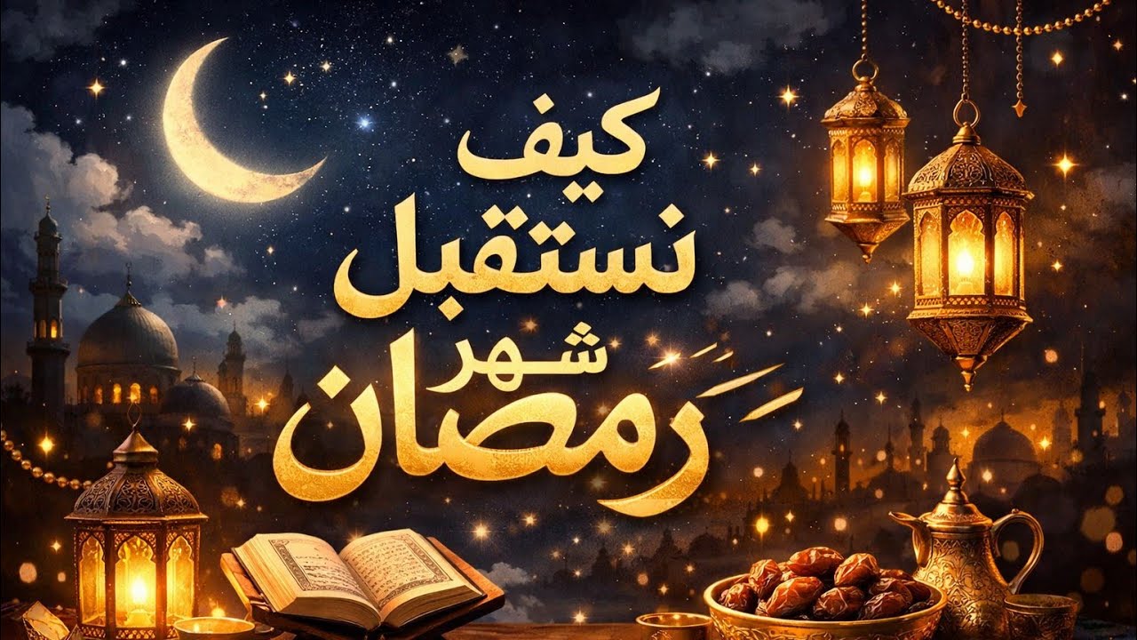 كيف نستقبل شهر رمضان || أستاذ نوح || مسجد النور ||