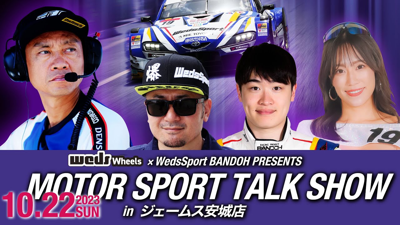 【wedsチャンネル】2023.10.22  MOTOR SPORT トークショー in ジェームス安城店