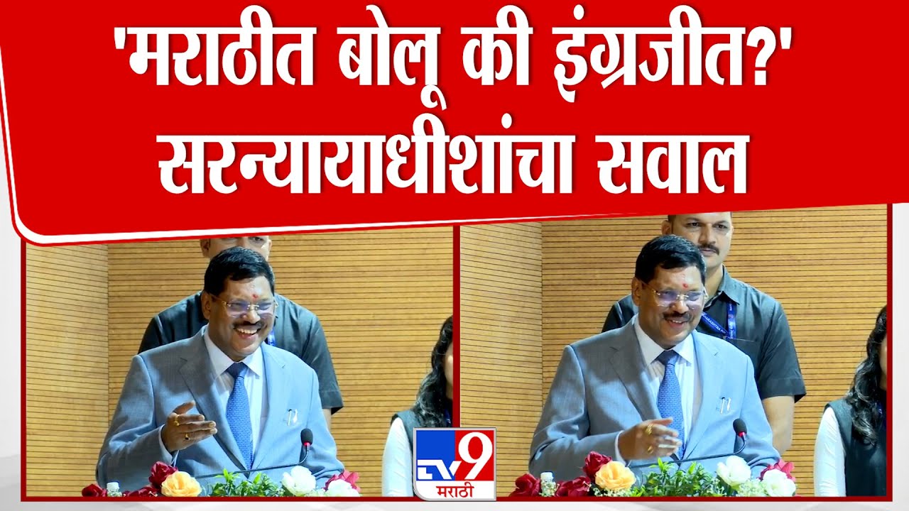 महाराष्ट्रातील सध्याच्या भाषिक वादावर  Bhushan Gavai यांचं भाष्य