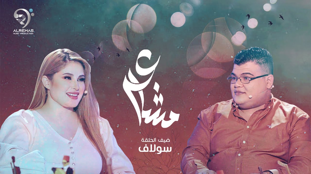 برنامج مشاعر | ضيفة الحلقة الفنانة سولاف | ميوزك الريماس