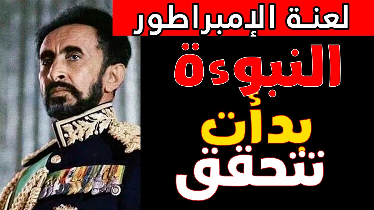 لعنة إثيوبيا: نبوءة الملك الأخير السرية التي تتحقق.