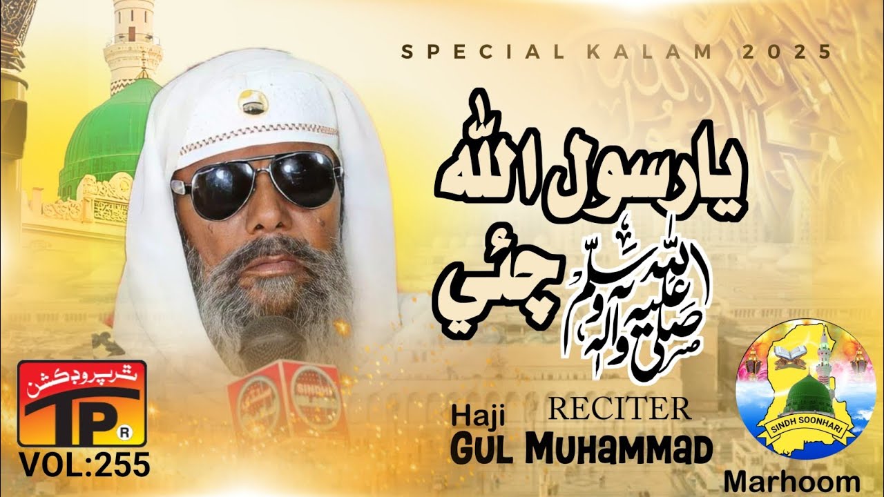 Gul Muhammad Mahar - يارسول الله چئي