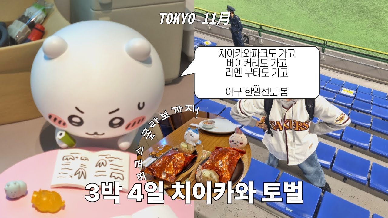 도쿄워홀➋➎│누나 금요일에 뭐해요? 토벌해. 누나 토요일엔 뭐해요? 토벌해. ...누나 치이카와예요?│2025.11