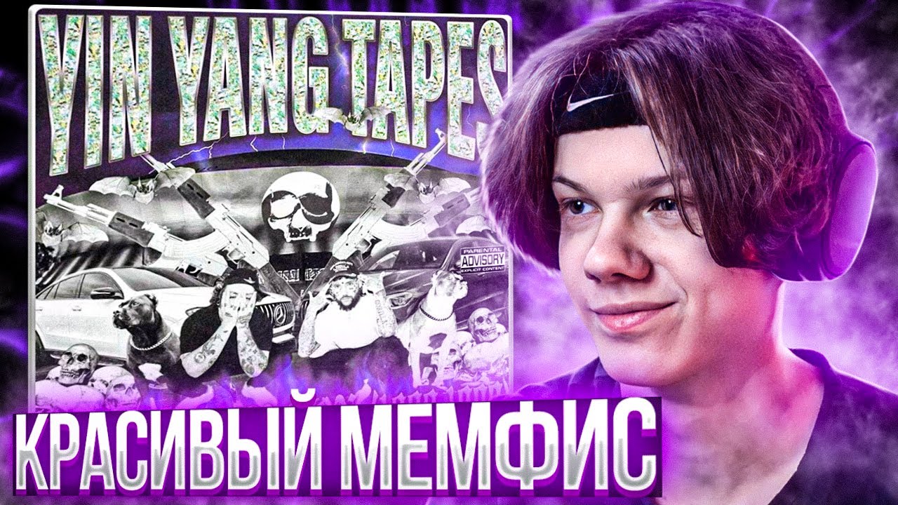 $uicideboy$ - YIN YANG TAPES: Spring Season (1989-1990) | Реакция и разбор