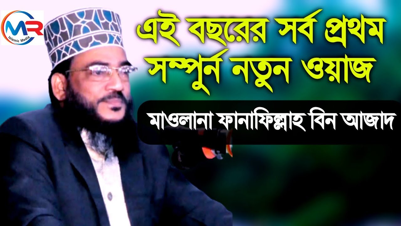 এই বছরের সর্ব প্রথম নতুন ওয়াজ | মাওলানা ফানাফিল্লাহ বিন আজাদ | Mr Islamic media. এম আর ইসলামিক মিড