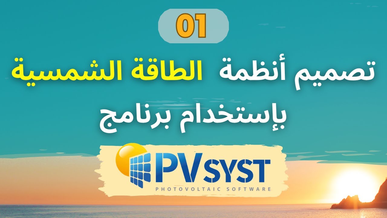 تصميم ومحاكاة أنظمة الطاقة الشمسية المتصلة بالشبكة الكهربائية بإستخدام برنامج PVsyst | الجزء 01