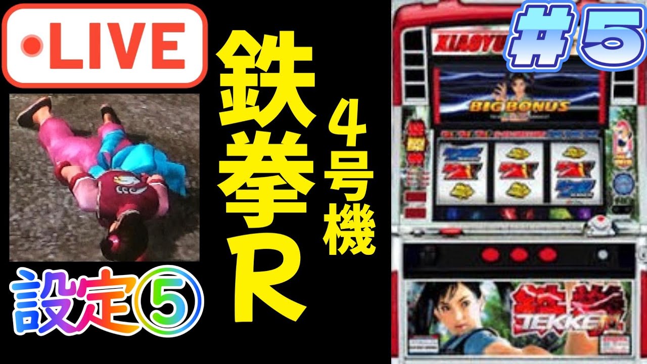設定5『パチスロ実機配信』4号機：鉄拳R　2004年登場　配信で万枚を目指す！第5回