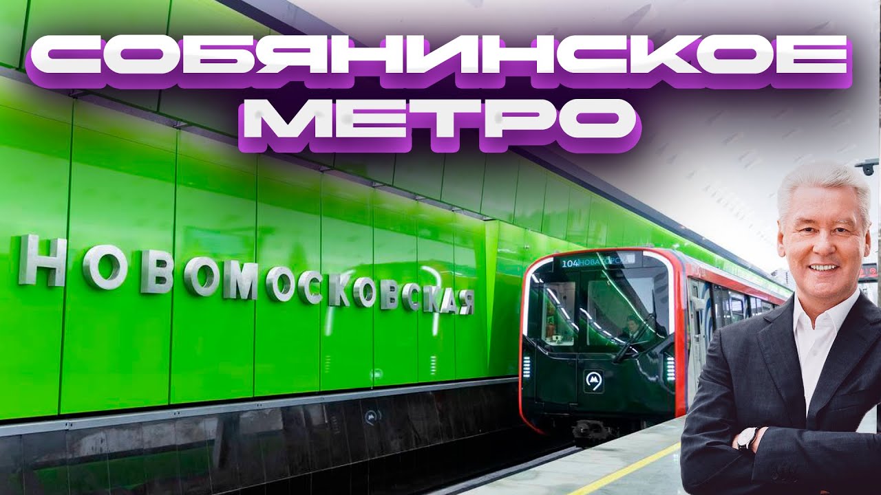 Метро при Собянине! Похорошело или нет?