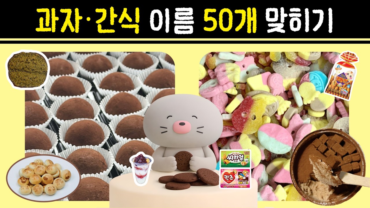 근본 과자부터 유행 간식까지 50개 맞히기! #스피드퀴즈 #우니퀴즈 #과자퀴즈