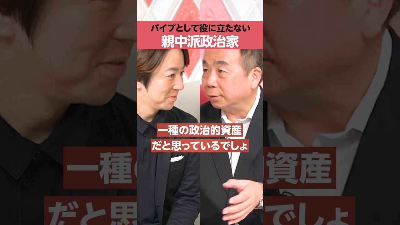【石平】親中派政治家の行末