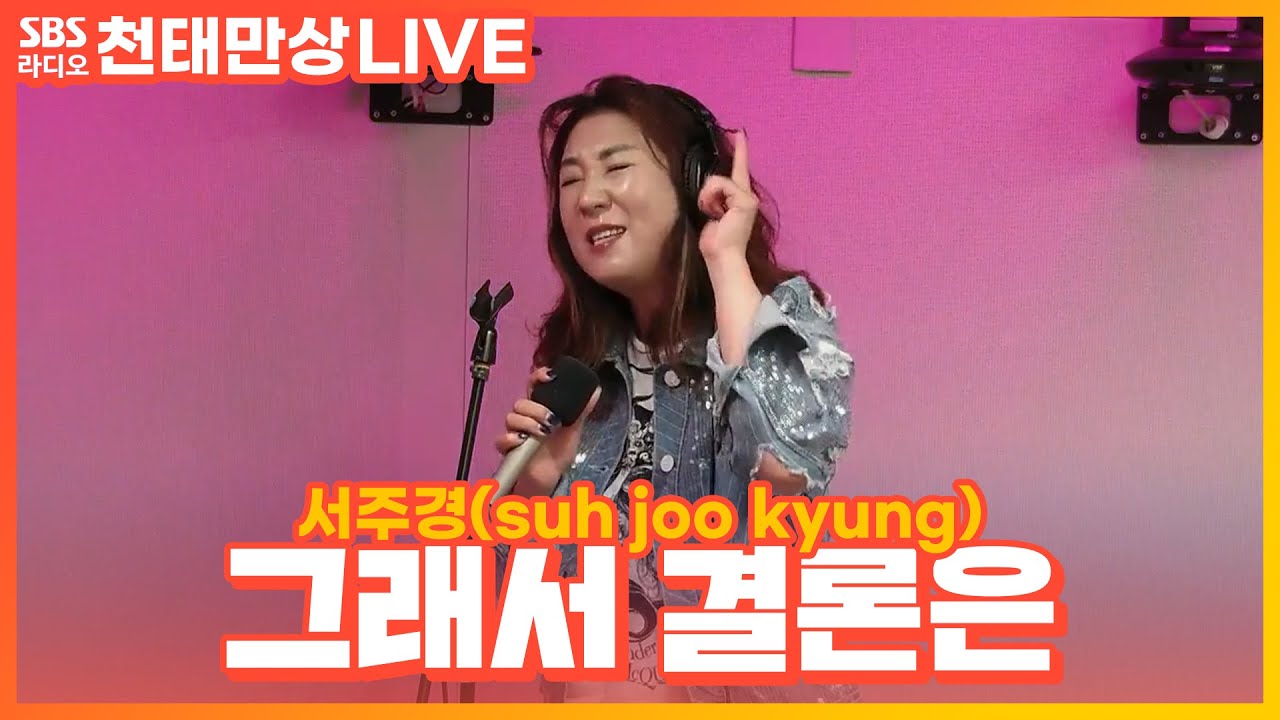 [LIVE] 서주경(suh joo kyung) - 그래서 결론은 | 윤수현의 천태만상