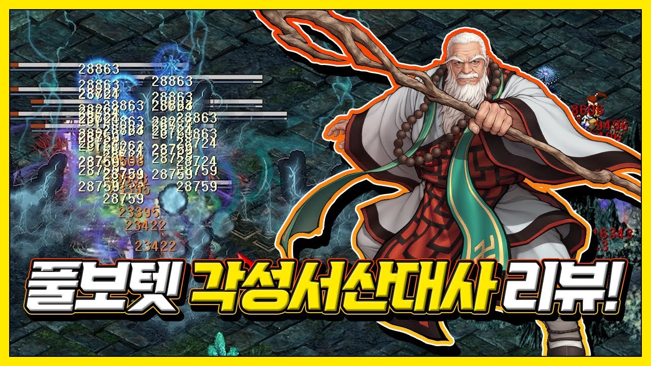 풀보텟 각성 서산대사 리뷰! [거상]