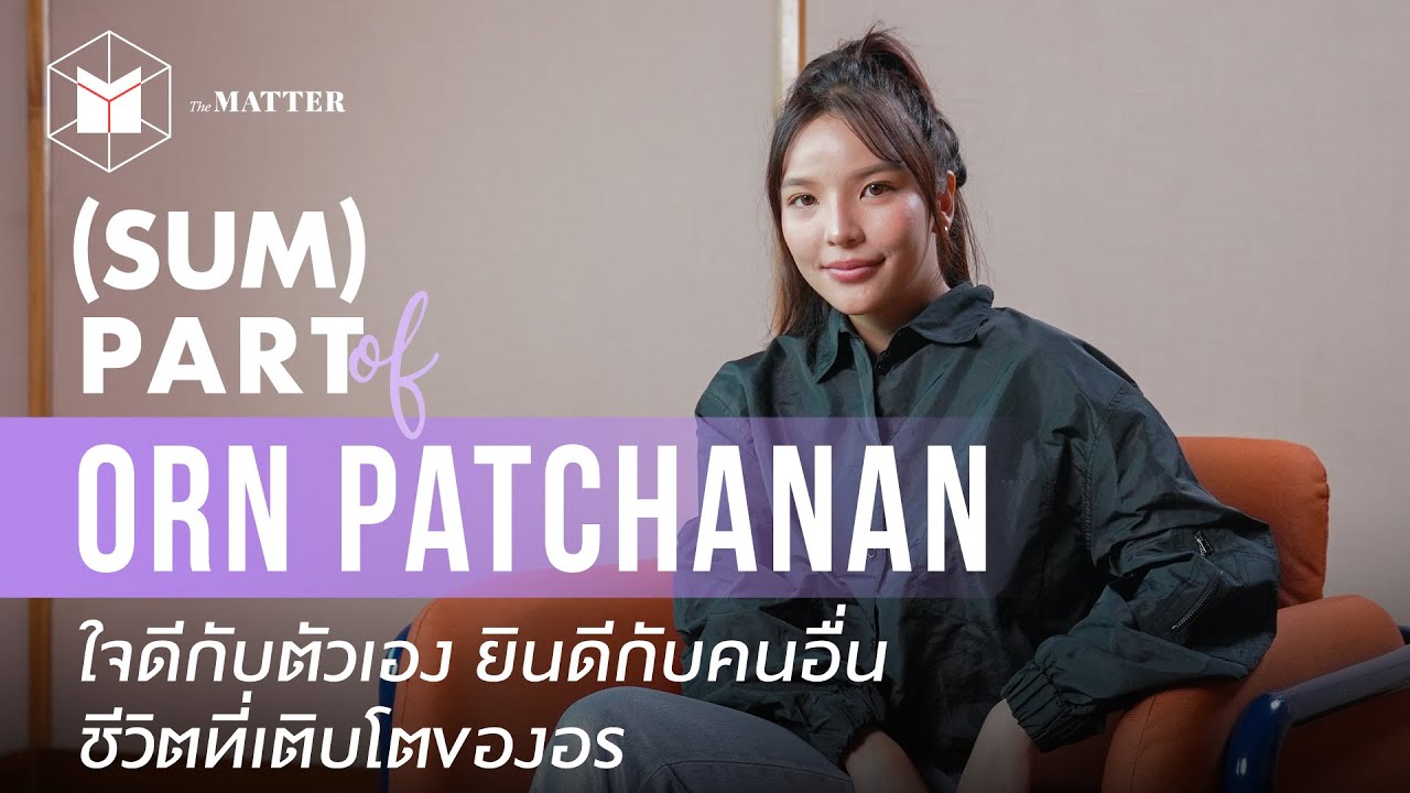 ใจดีกับตัวเอง ยินดีกับคนอื่น และชีวิตที่เติบโต | SUMPART of อร พัศชนันท์