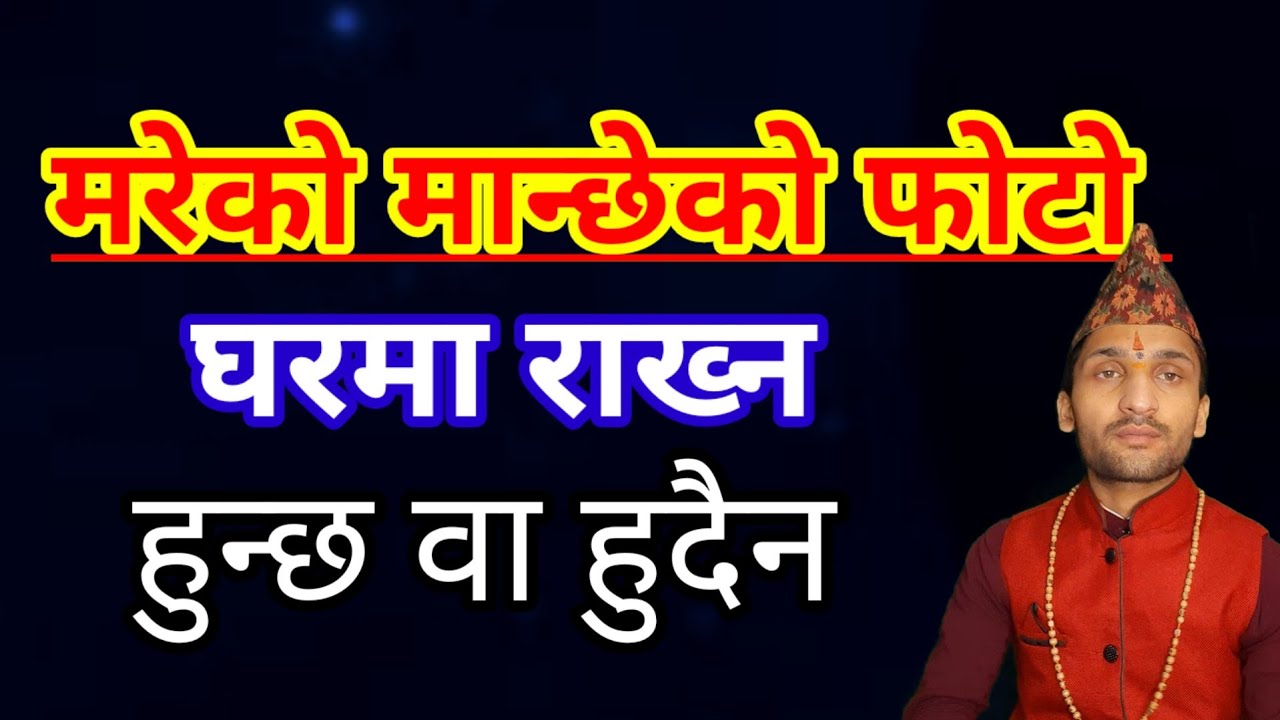 मरेको मान्छे को फोटो घरमा राख्न हुन्छ कि हुदैन | Mareko Manxe Ko Photo Gharma Rakhn hunxa ki hudain