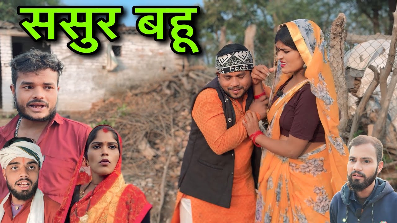 ससुर बहू ।। बुंदेली शोर्ट फिल्म ।। sasur bahu bundeli comedy sunil devraj jittu bhaiya ki comedy 