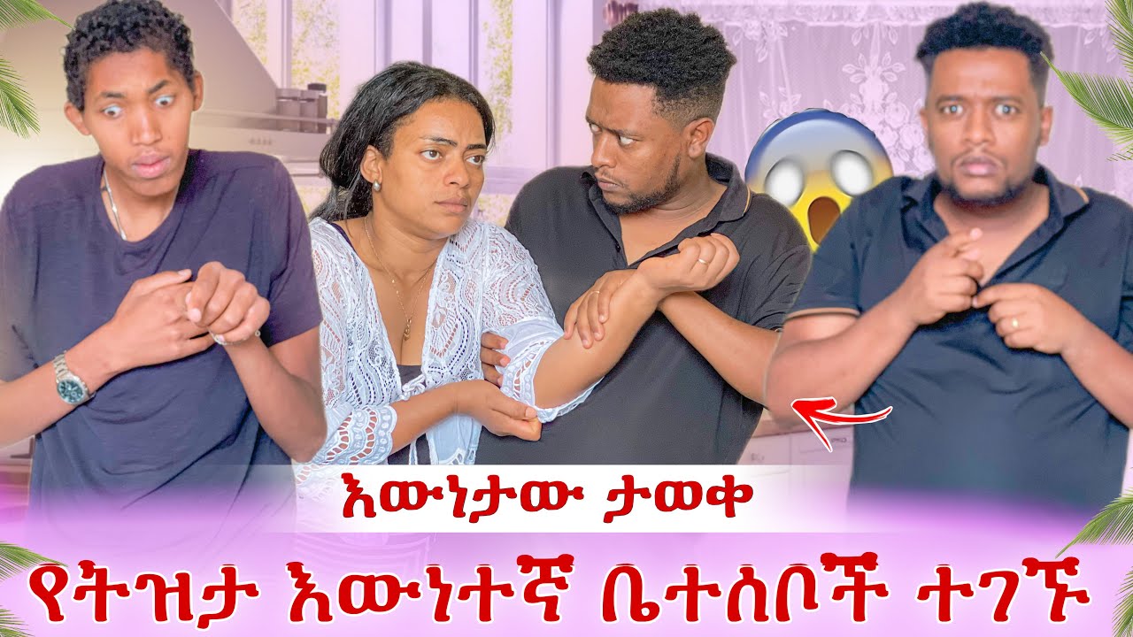የትዝታ እውነተኛ ቤተሰቦች ተገኙ 