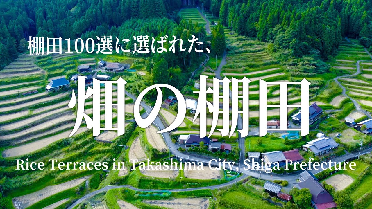 日本の棚田100選に選ばれてる高島市の畑の棚田 (The rice terrace in Japan )