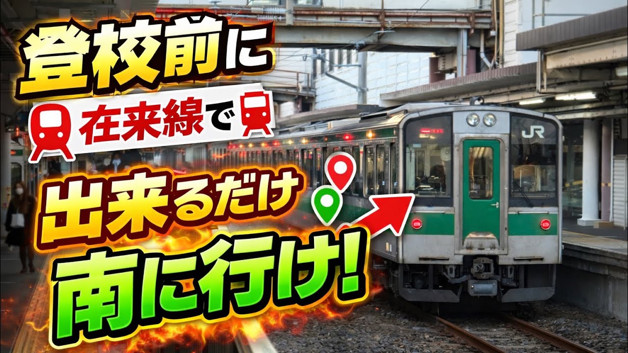 登校前になるべく南に行ってみた！