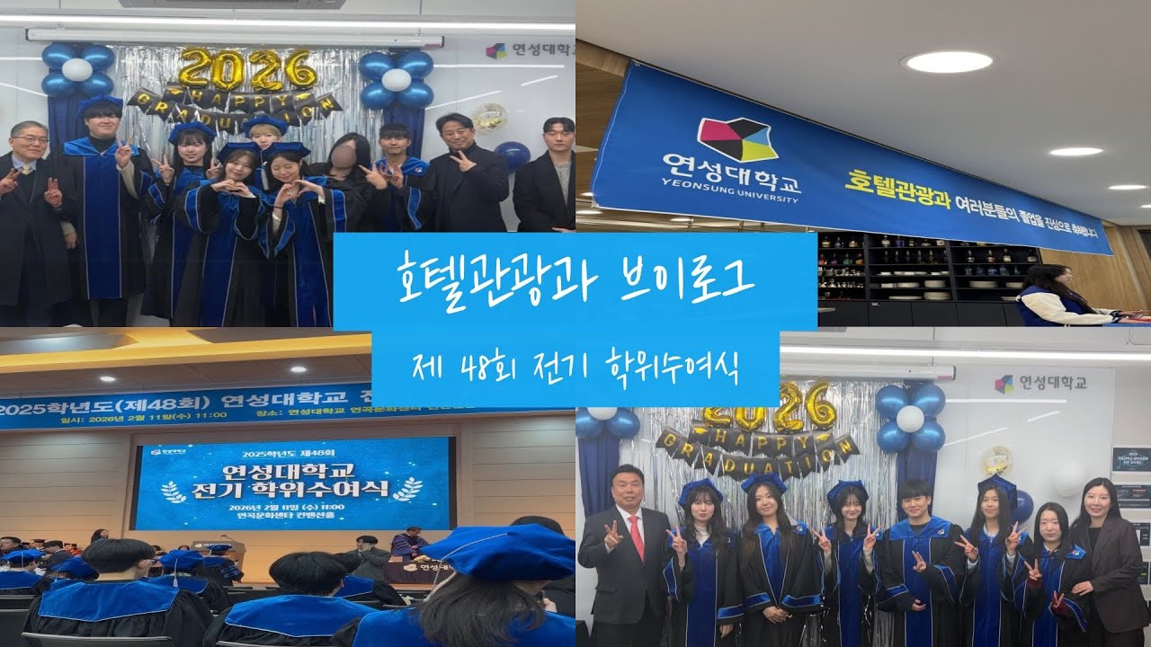 연성대학교 | 호텔관광과 | 2025 전기 학위 수여식