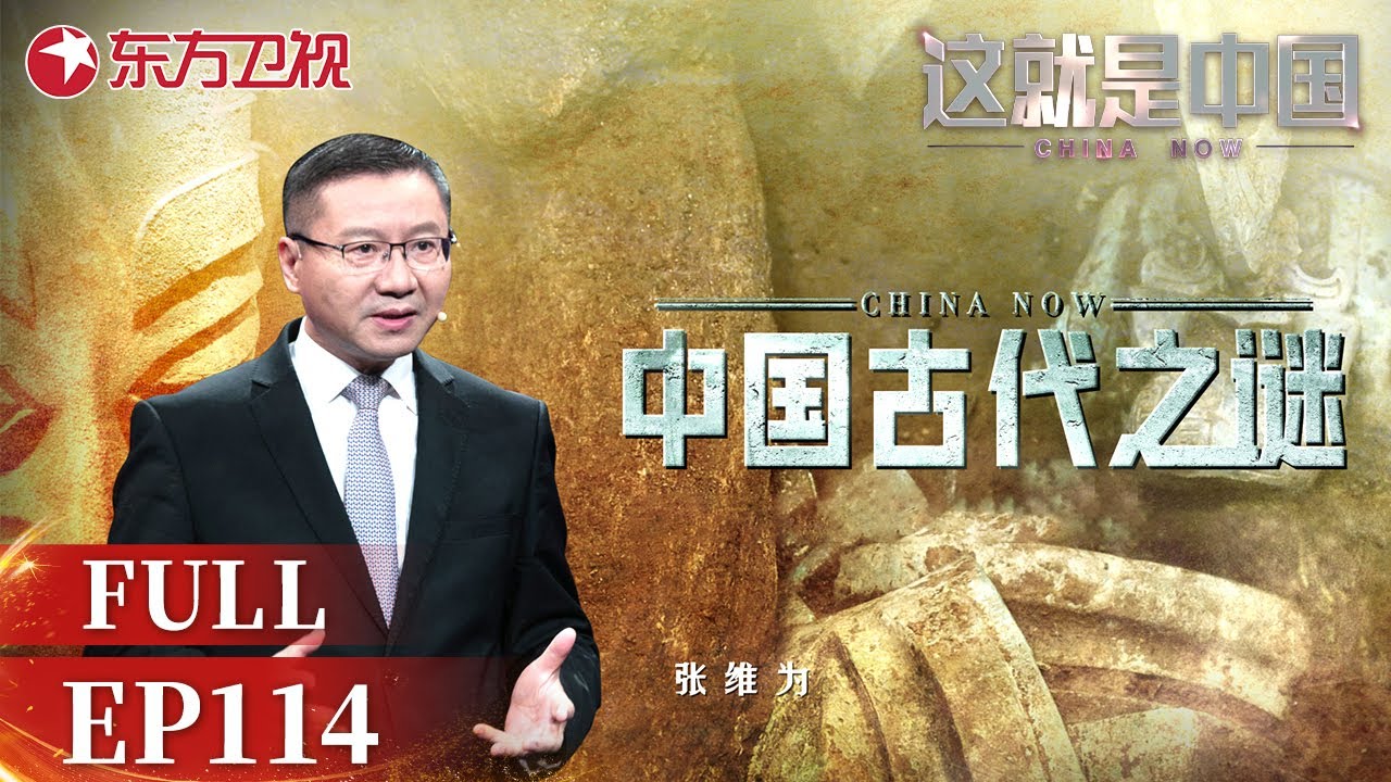 这就是中国 第114集：中国古代之谜｜#这就是中国｜China Now｜Full｜#上海电视台官方频道