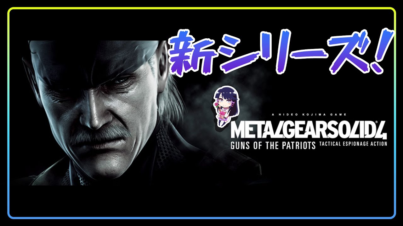 ＃１【#メタルギアソリッド4】新シリーズ開始！愛国者の謎に迫る！？【#声優ゲーム実況】