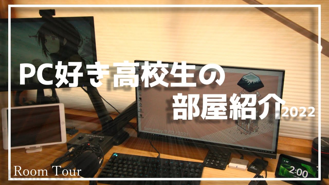 【部屋紹介】PCと鳥好きな高校生の部屋紹介