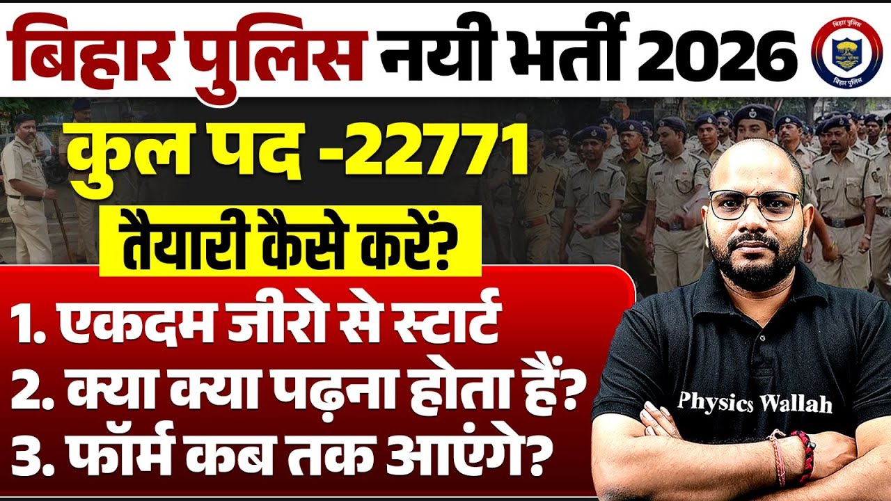 Bihar Police New Vacancy 2026 | Bihar Police Constable Preparation कैसे करें | By Sabjeet Sir
