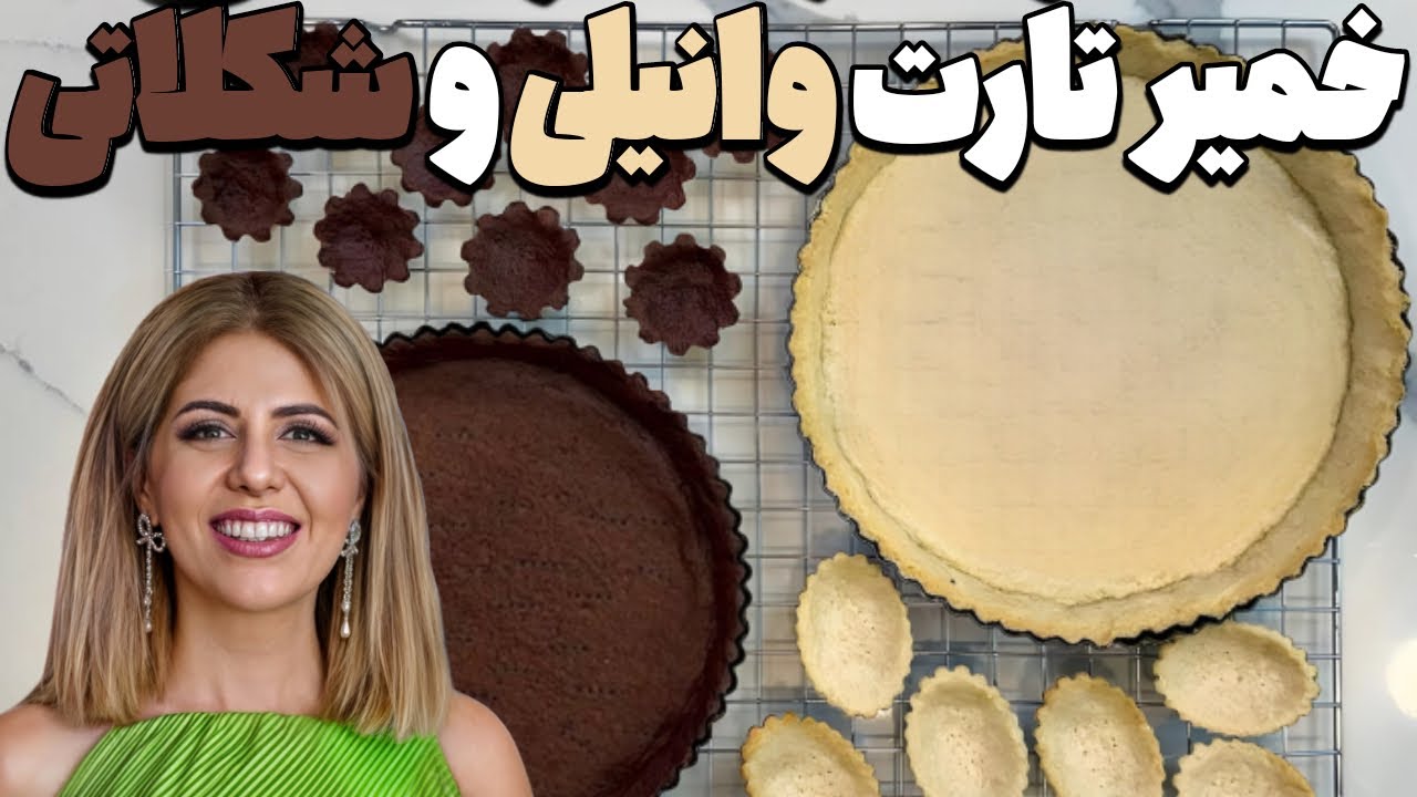 آموزش دو مدل خمیر تارت شکری&zwnj; | وانیلی و شکلاتی