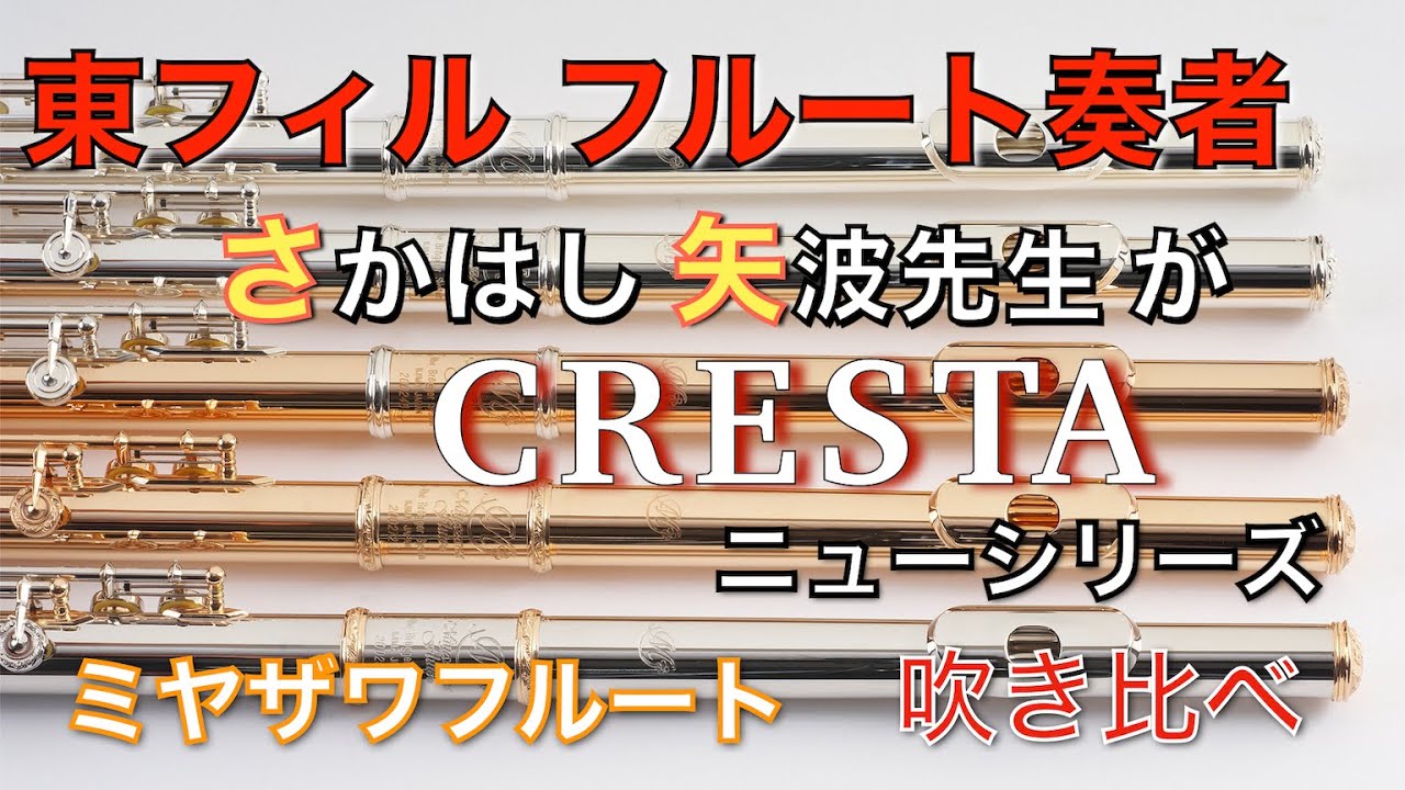 東フィル フルート奏者 さかはし矢波先生が  CRESTAシリーズと 旧機種を吹き比べ  総銀製 14K金製 Pt製【目次付】【イヤホン推奨】