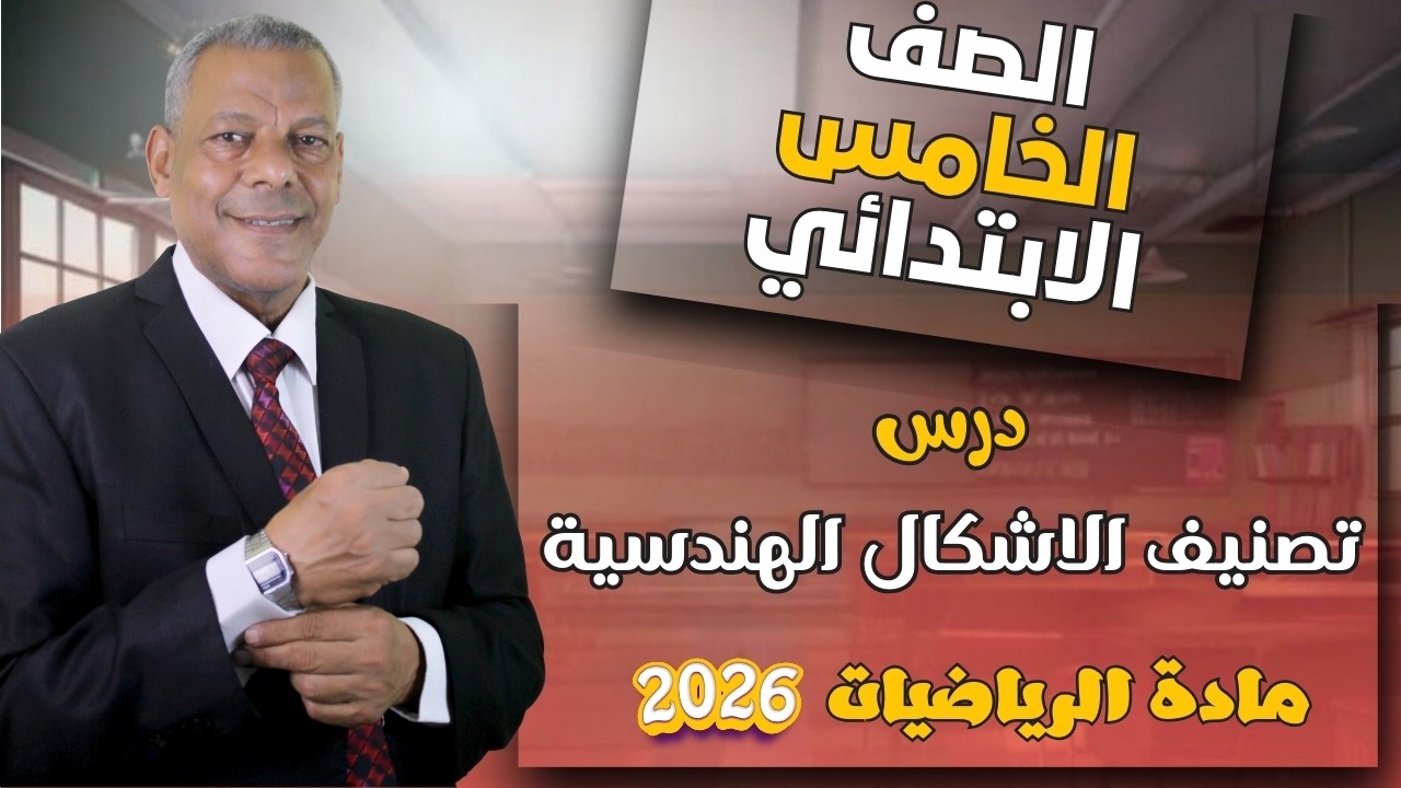شرح درس ( تصنيف الأشكال الهندسية ) للصف الخامس الإبتدائي مادة الرياضيات الترم الثاني 2026 منهج جديد