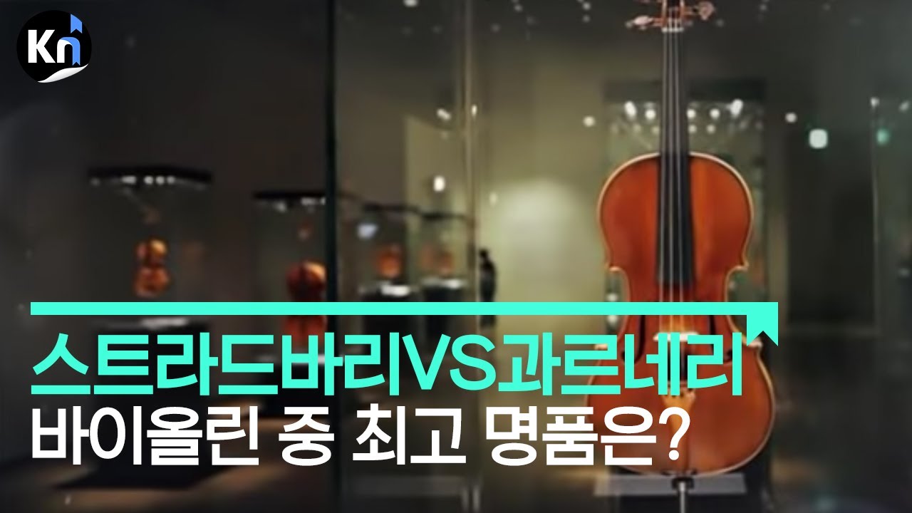 [클래식 경제로 풀다] 스트라디바리 vs 과르네리…바이올린 중 최고 명품은?