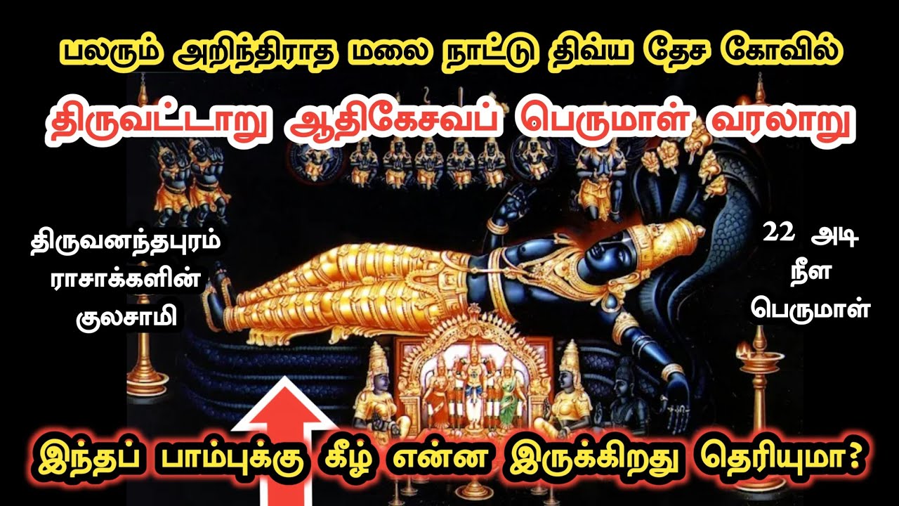 திருவட்டாறு ஆதிகேசவப் பெருமாள் கோவில் வரலாறு | Thiruvattar Adhi Kesava Perumal Temple History Tamil